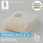 今治タオル KIYORA PREMIUM