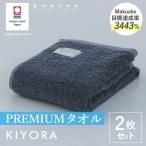 今治タオル KIYORA MOKU 同色2枚セット