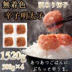 辛子明太子無着色 切子 1520g