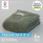 今治タオル KIYORA MOKU 同色4枚セット