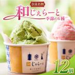 ふるさと納税 奈良市 和じぇらーと 【12個セット】 詰め合わせ ジェラート 三宅製餡 アイスクリーム I-89