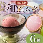 ふるさと納税 奈良市 和じぇらーと 【6個セット】 詰め合わせ ジェラート 三宅製餡 J-05