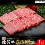 R-3 佐賀牛 カルビ焼肉 1kg