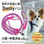 犬用 3WAYハンズフリーリード 小型~中型犬用