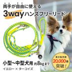 犬用 3WAYハンズフリーリード 小型~中型犬用