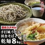 ふるさと納税 水戸市 麺のスナオシ 手打風うどん・田舎そばセット8kg(乾麺)【うどん200gx20 蕎麦200gx20】
