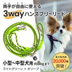 犬用 3WAYハンズフリーリード 小型~中型犬用