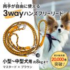 3WAYハンズフリーリード 小型~中型犬用