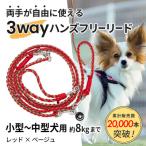 犬用 3WAYハンズフリーリード 小型~中型犬用