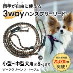 3WAYハンズフリーリード 超小型犬用