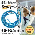 犬用 3WAYハンズフリーリード 小型~中型犬用