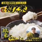 令和8年産 新米 産コシヒカリ 精米5kg×2袋