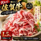 訳あり 艶さし 佐賀牛バラ切り落とし 1.5kg
