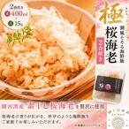 極 潮風そそる 飯 桜海老 2合炊き