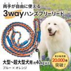 3WAYハンズフリーリード 大型~超大型犬用