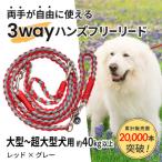 3WAYハンズフリーリード 大型~超大型犬用