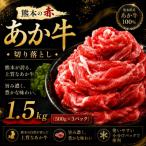 本場熊本産 あか牛 切り落とし 約1.5kg