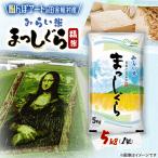 みらい米 まっしぐら 精米 5kg