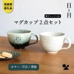 日と月 マグカップ 月白 青緑 2客セット ht-3133