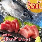 養殖本マグロセット B