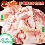 産若鶏もも肉 むね肉 計4.2kg