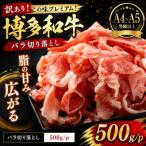 訳あり この味プレミアム 博多和牛バラ切り落とし 500g