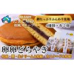 たまご屋さんのどらやき 4種の卵卵どら焼き詰め合わせ