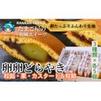 たまご屋さんのどらやき 3種の卵卵どら焼き詰合せ