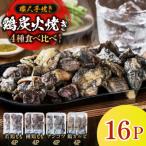 鶏炭火焼き 4種食べ比べセット 100g×16P