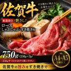 佐賀牛 しゃぶしゃぶ すき焼きセット 750g