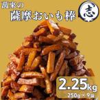 外はカリッと 中はホクホク♪ 薩摩おいも棒セット 計2.25kg