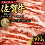 訳あり 艶さし 佐賀牛ともばらしゃぶしゃぶすき焼き用 500g