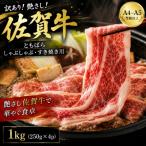 訳あり 艶さし 佐賀牛ともばらしゃぶしゃぶすき焼き用 1kg