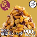 外はカリッと 中はホクホク♪薩摩おいも棒セット 計900g