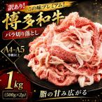 訳あり この味プレミアム 博多和牛バラ切り落とし 1kg