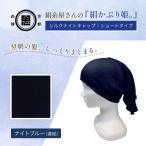 絹かぶり姫 シルクナイトキャップ シルク100%