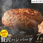 佐賀牛 100%の贅沢ハンバーグ 150g×7個