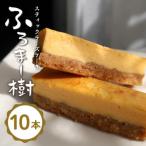 ふろま~樹 スティックチーズケーキ10本入り