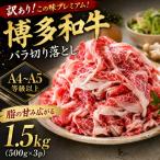 訳あり この味プレミアム 博多和牛バラ切り落とし 1.5kg