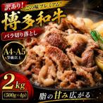 訳あり この味プレミアム 博多和牛バラ切り落とし 2kg