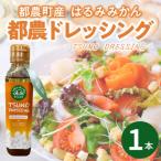 TSUNO DRESSINGはるみみかん計1本