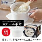 電子レンジ専用 スチームごはんメーカー