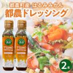 TSUNO DRESSINGはるみみかん計2本