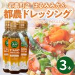 TSUNO DRESSINGはるみみかん計3本