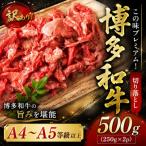 訳あり この味プレミアム 博多和牛切り落とし 500g