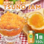 TSUNO JAMはるみみかん 計1個