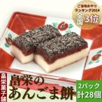 ふるさと納税 八郎潟町 畠栄のあんごま餅 14個×小2パック 計28個入 和菓子