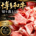 訳あり この味プレミアム 博多和牛切り落とし 750g