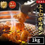 京味噌にんにく旨辛味霜降り上トロホルモン1kg