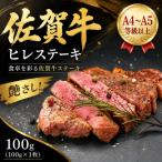 艶さし 佐賀牛ヒレステーキ 100g